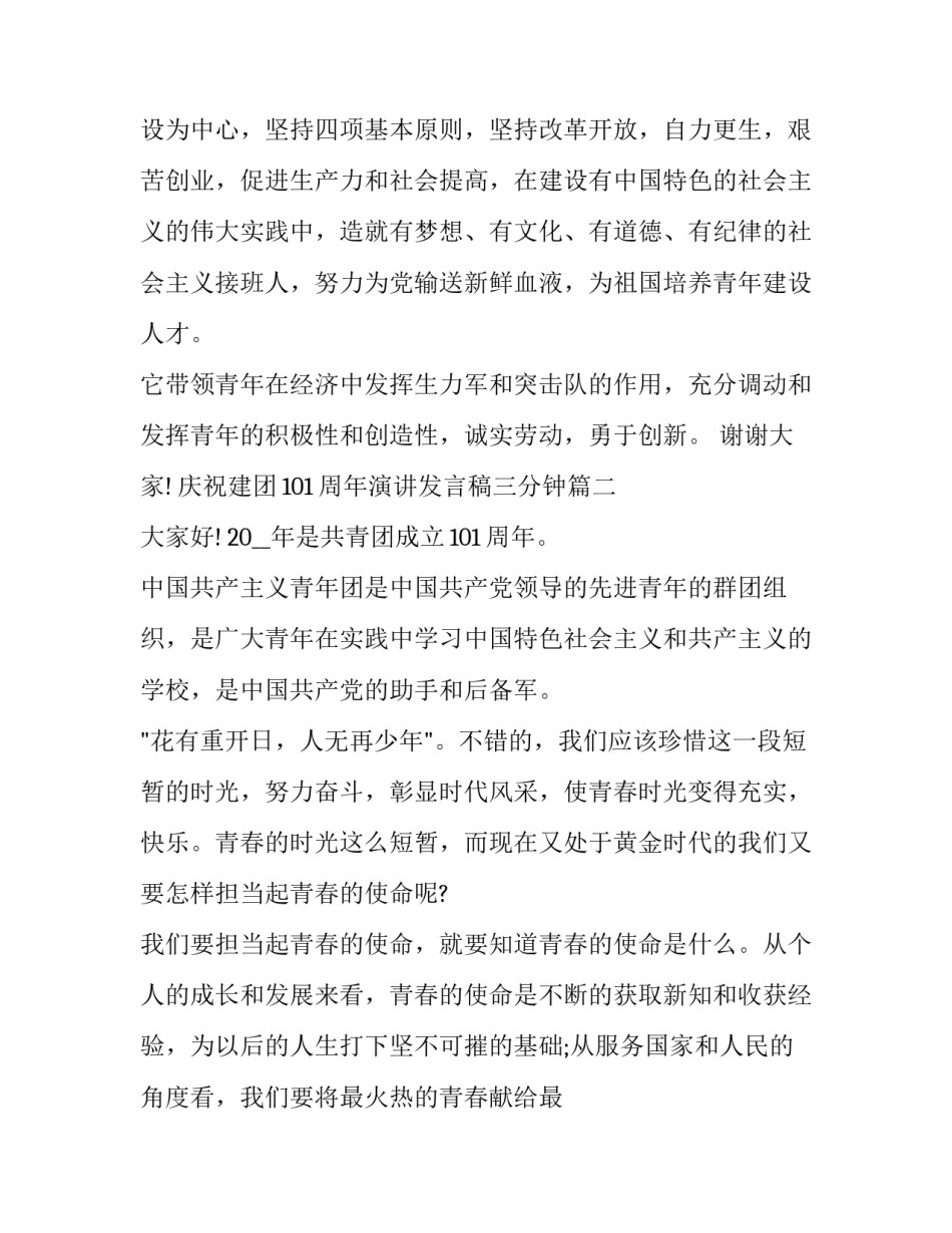 庆祝建团101周年演讲发言稿三分钟(19篇)_第3页