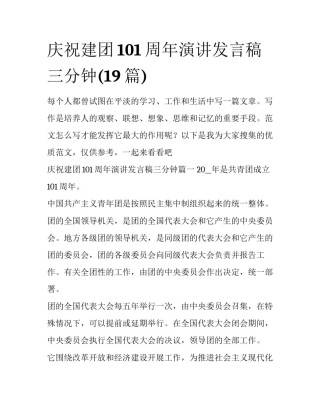 庆祝建团101周年演讲发言稿三分钟(19篇)