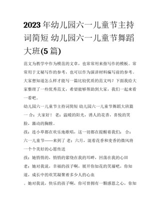 2023年幼儿园六一儿童节主持词简短 幼儿园六一儿童节舞蹈大班(5篇)