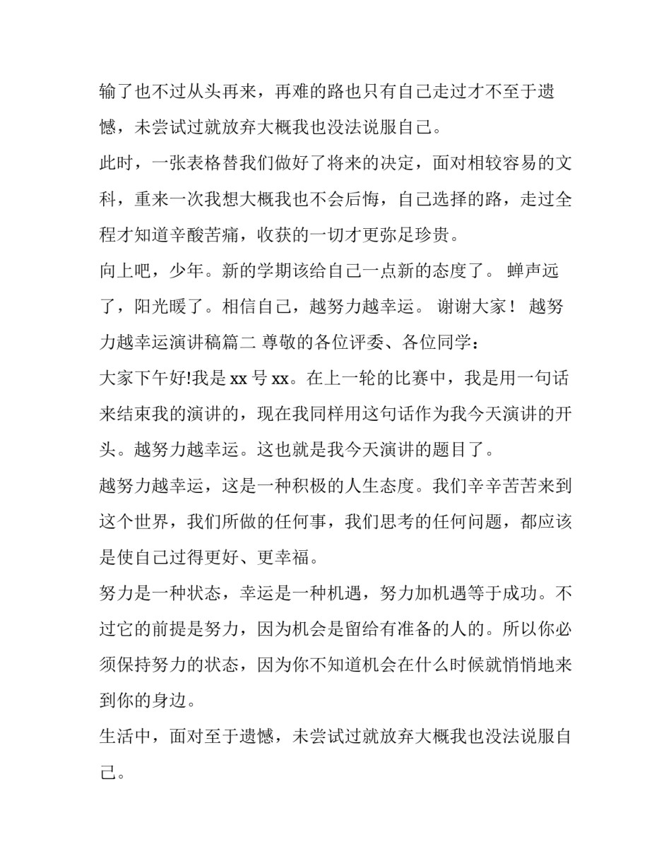 2023年越努力越幸运演讲稿(汇总11篇)_第2页