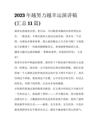 2023年越努力越幸运演讲稿(汇总11篇)
