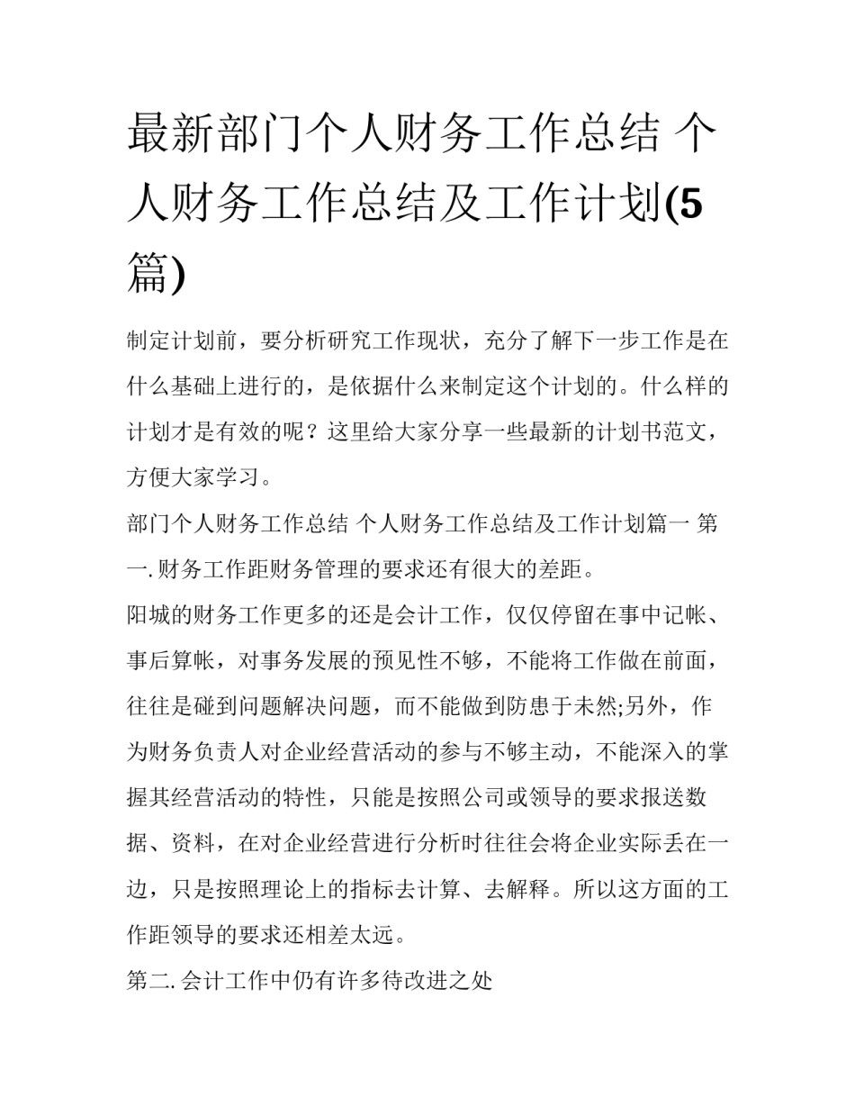 最新部门个人财务工作总结 个人财务工作总结及工作计划(5篇)_第1页
