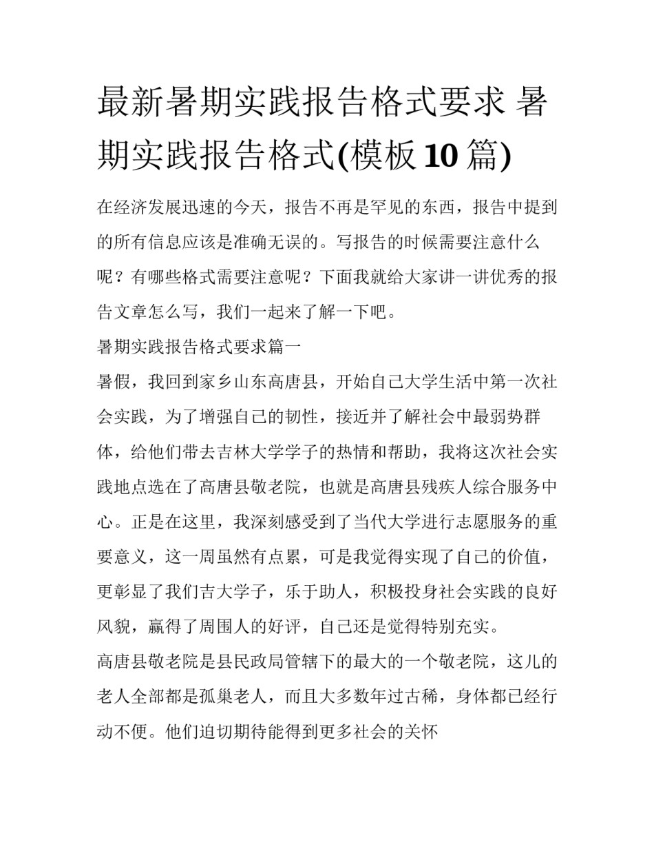 最新暑期实践报告格式要求 暑期实践报告格式(模板10篇)_第1页