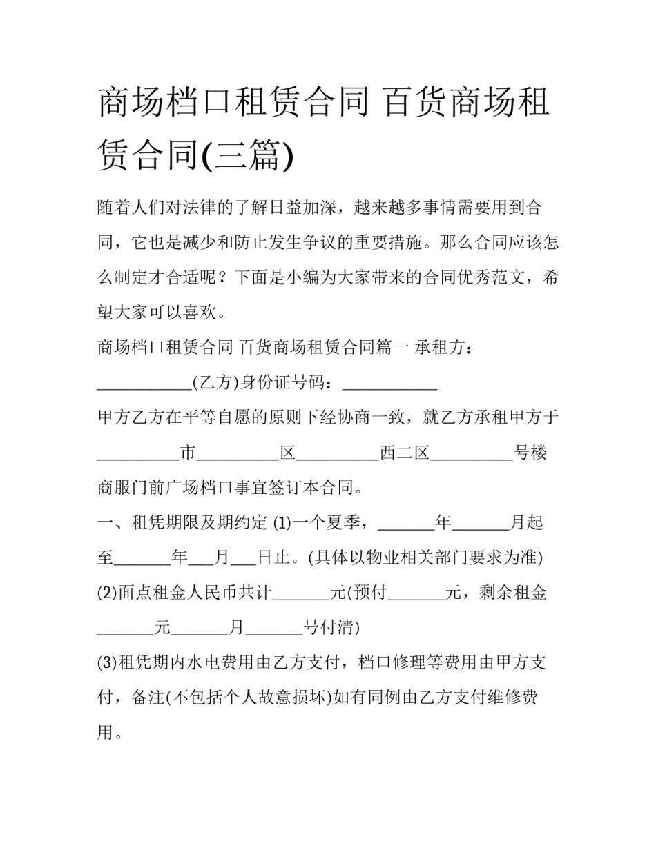 商场档口租赁合同 百货商场租赁合同(三篇)_第1页