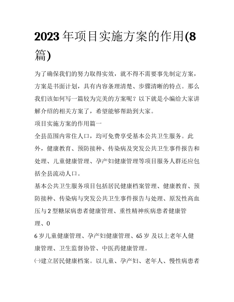 2023年项目实施方案的作用(8篇)_第1页