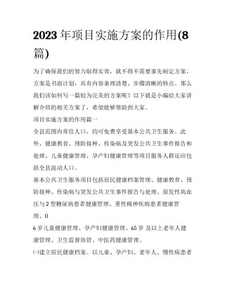 2023年项目实施方案的作用(8篇)