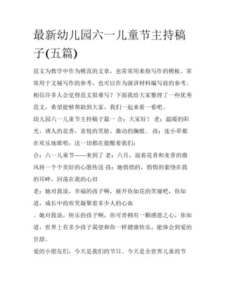 最新幼儿园六一儿童节主持稿子(五篇)