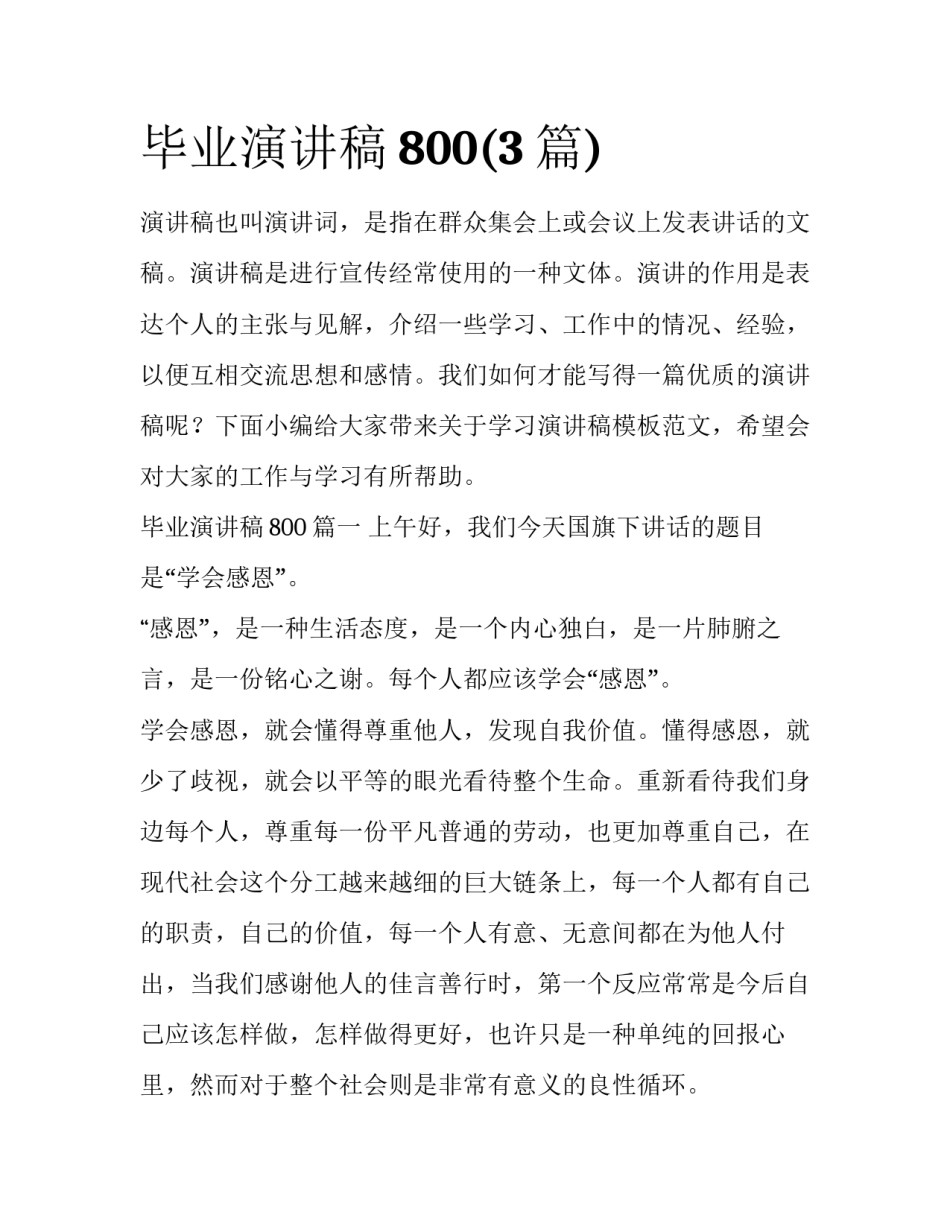 毕业演讲稿800(3篇)_第1页