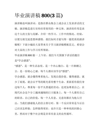 毕业演讲稿800(3篇)
