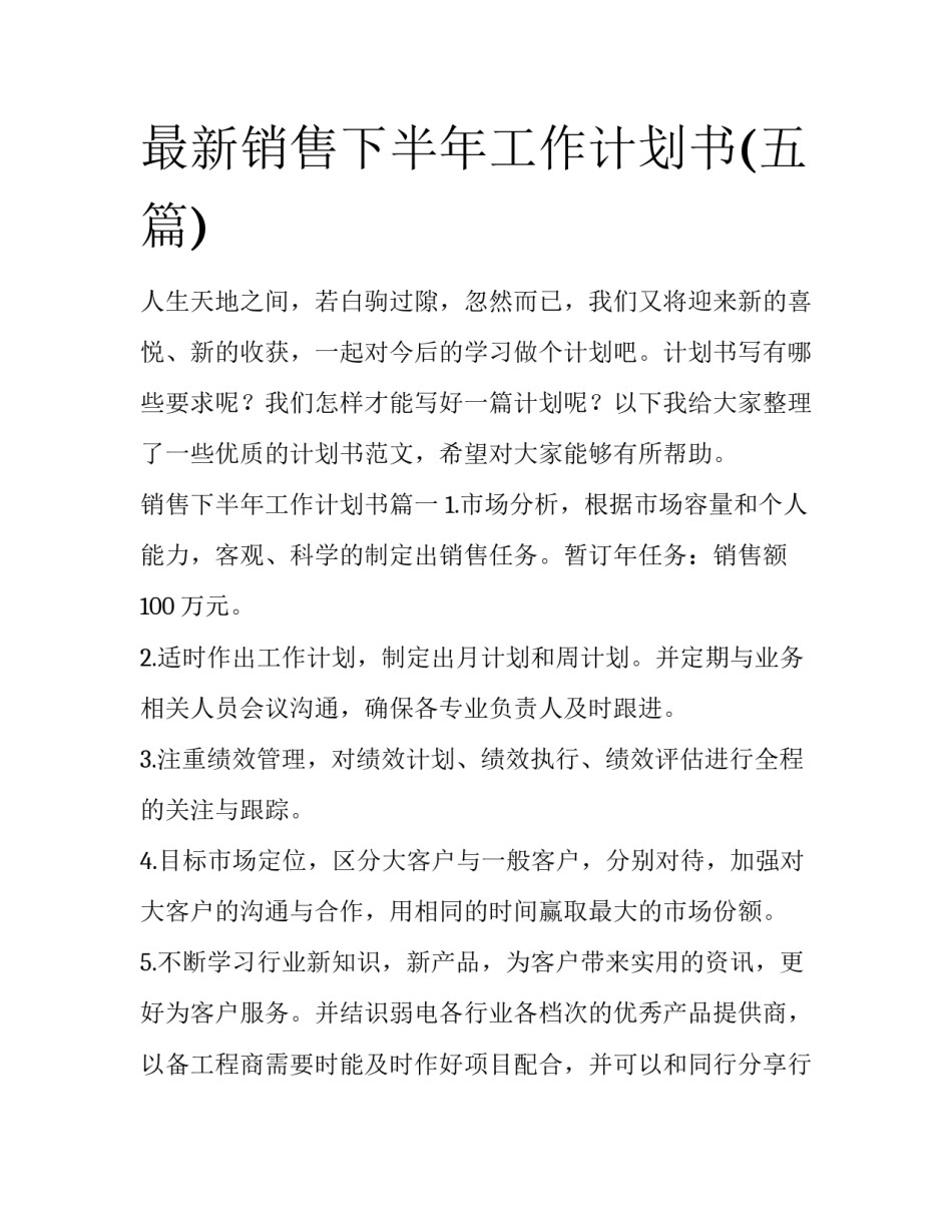 最新销售下半年工作计划书(五篇)_第1页