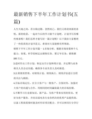 最新销售下半年工作计划书(五篇)