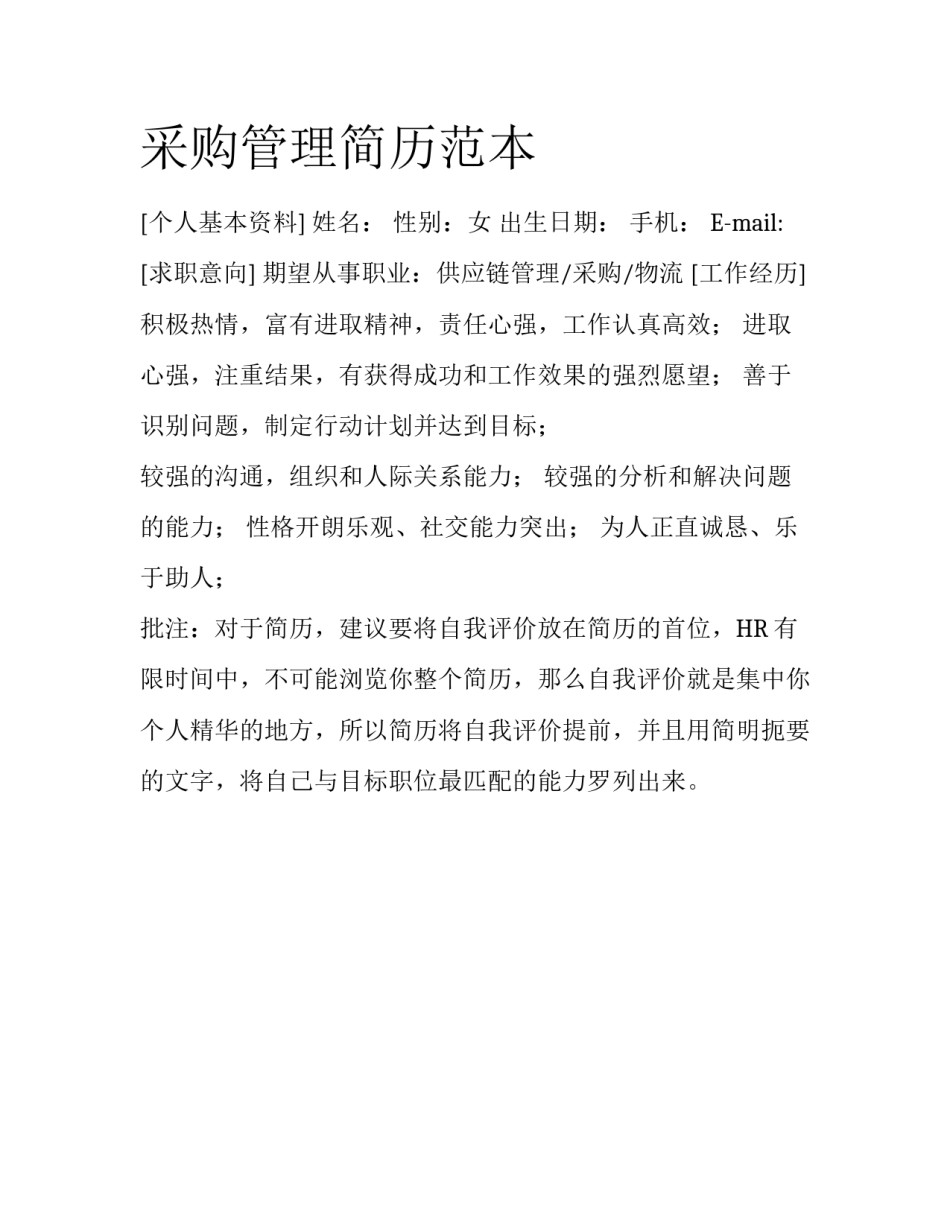 采购管理简历范本_第1页