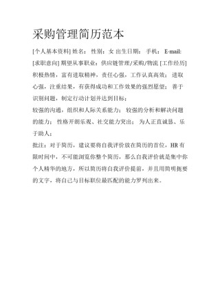 采购管理简历范本