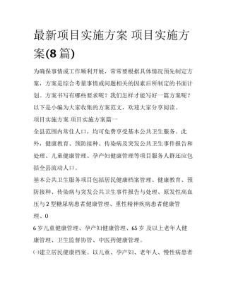 最新项目实施方案 项目实施方案(8篇)