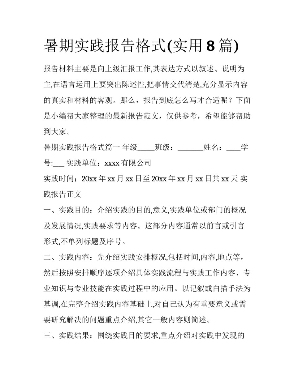 暑期实践报告格式(实用8篇)_第1页