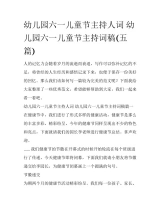 幼儿园六一儿童节主持人词 幼儿园六一儿童节主持词稿(五篇)