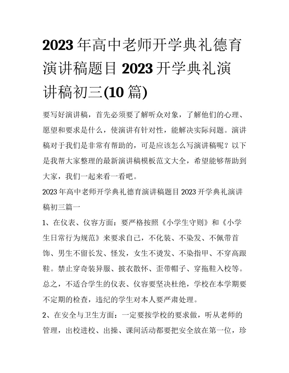 2023年高中老师开学典礼德育演讲稿题目 2023开学典礼演讲稿初三(10篇)_第1页