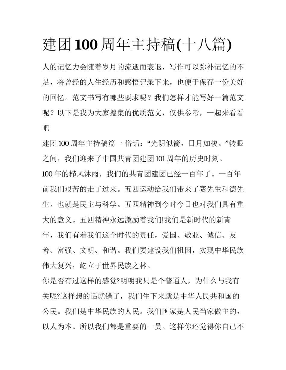 建团100周年主持稿(十八篇)_第1页
