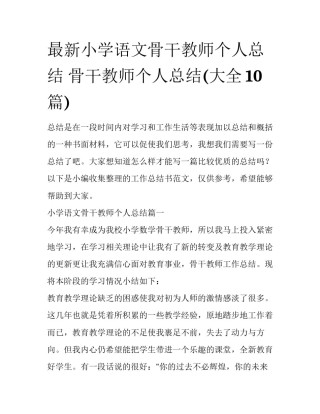 最新小学语文骨干教师个人总结 骨干教师个人总结(大全10篇)