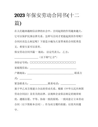 2023年保安劳动合同书(十二篇)