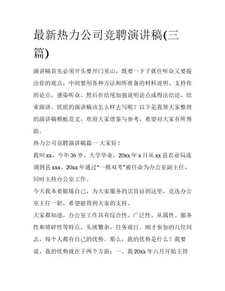 最新热力公司竞聘演讲稿(三篇)