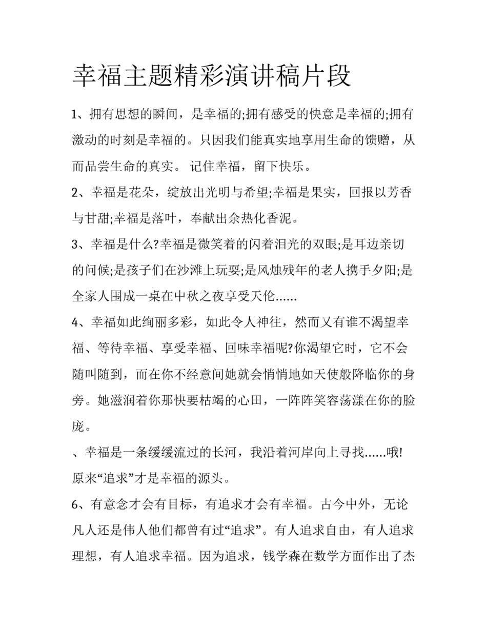 幸福主题精彩演讲稿片段_第1页