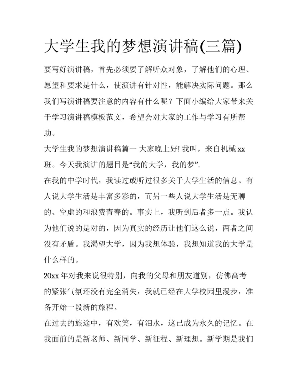 大学生我的梦想演讲稿(三篇)_第1页