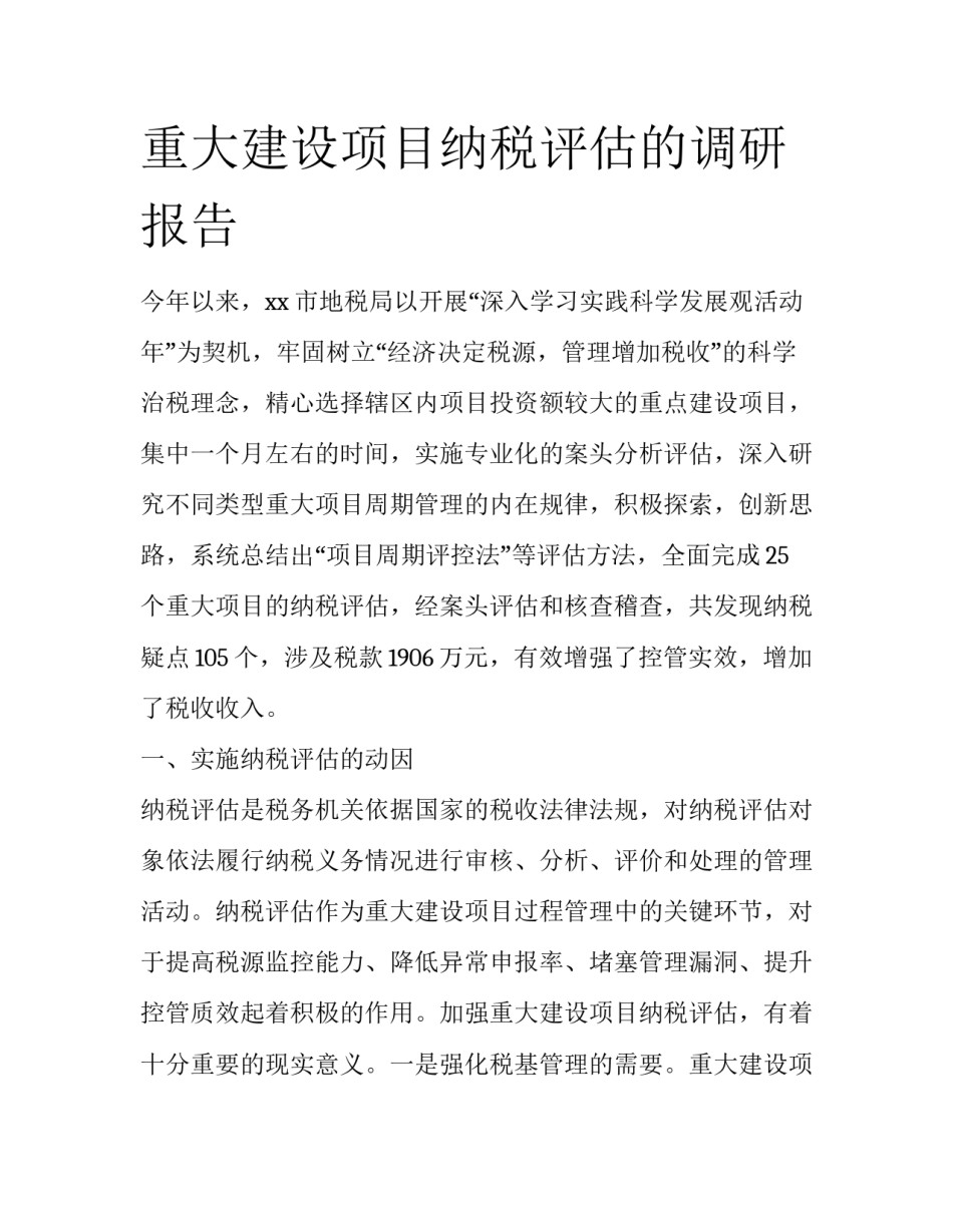 重大建设项目纳税评估的调研报告_第1页