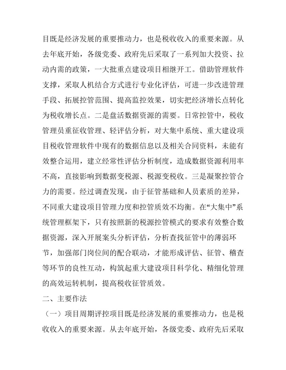 重大建设项目纳税评估的调研报告_第2页