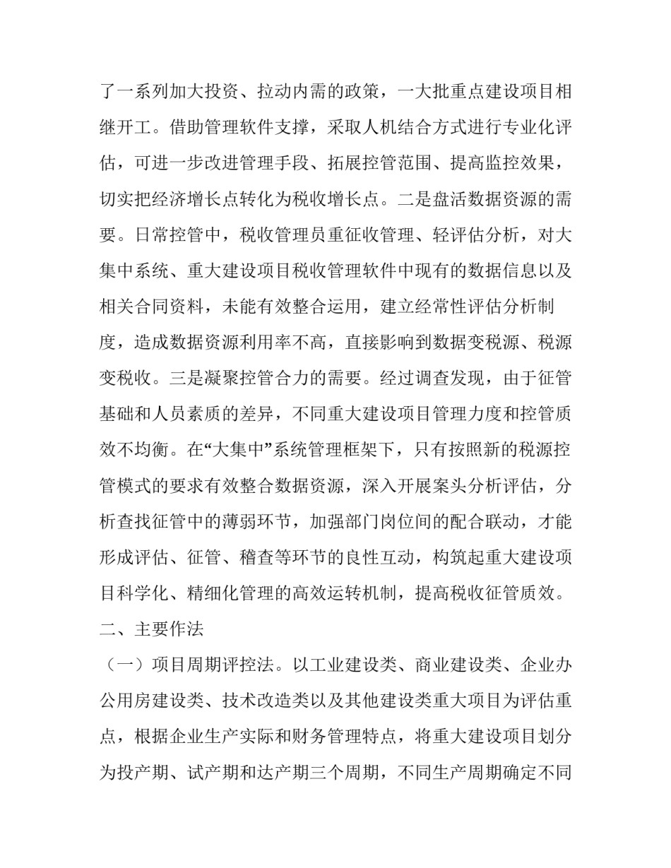 重大建设项目纳税评估的调研报告_第3页