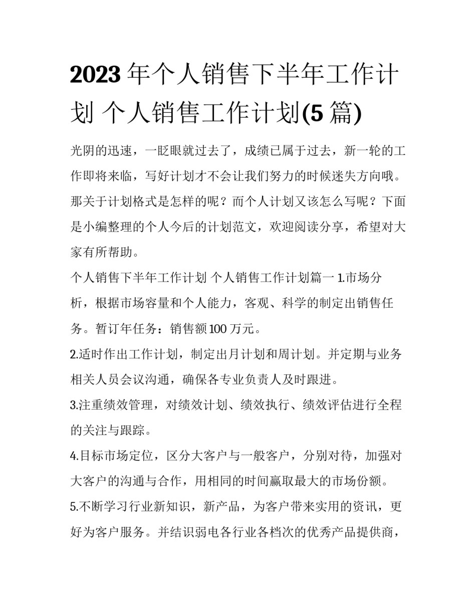 2023年个人销售下半年工作计划 个人销售工作计划(5篇)_第1页