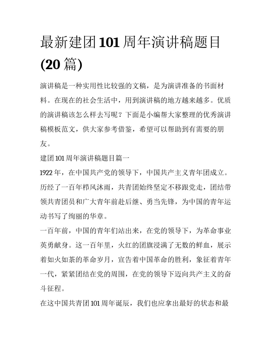 最新建团101周年演讲稿题目(20篇)_第1页