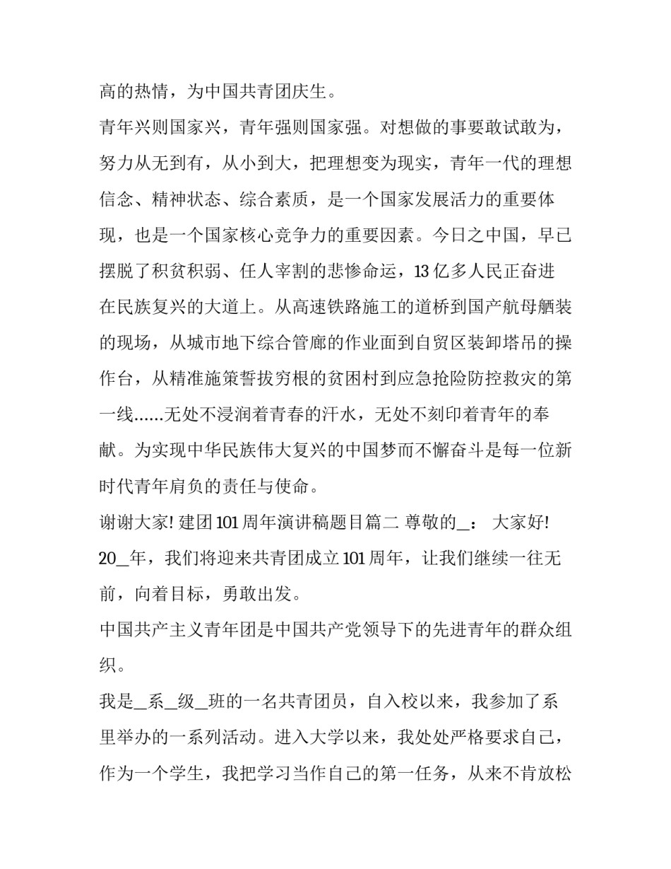 最新建团101周年演讲稿题目(20篇)_第2页