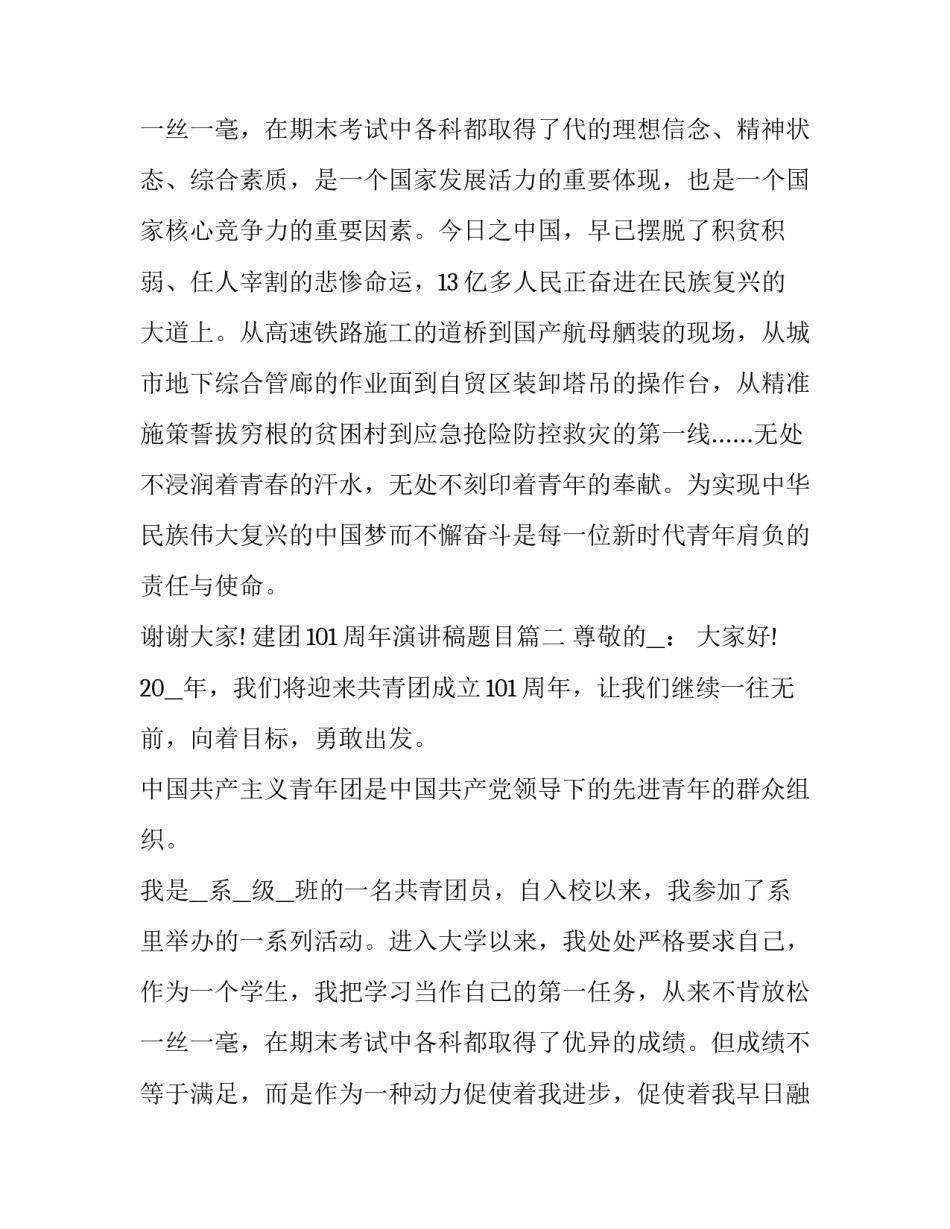 最新建团101周年演讲稿题目(20篇)_第3页