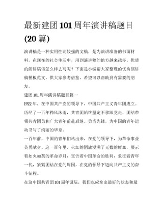 最新建团101周年演讲稿题目(20篇)