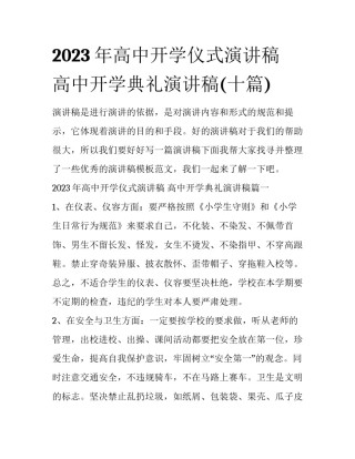 2023年高中开学仪式演讲稿 高中开学典礼演讲稿(十篇)