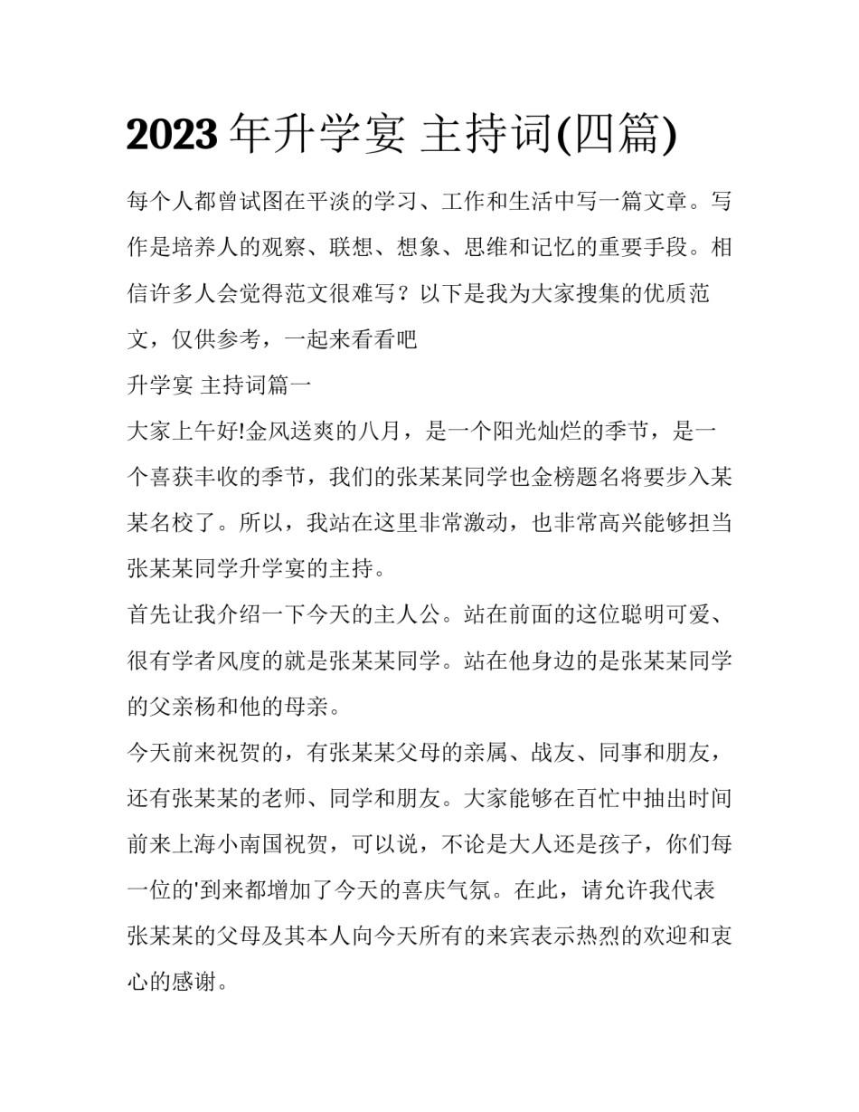 2023年升学宴 主持词(四篇)_第1页