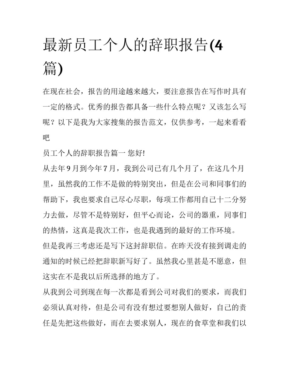 最新员工个人的辞职报告(4篇)_第1页