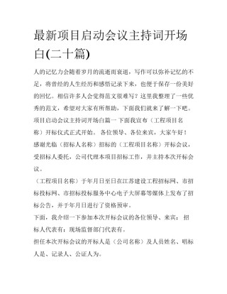 最新项目启动会议主持词开场白(二十篇)