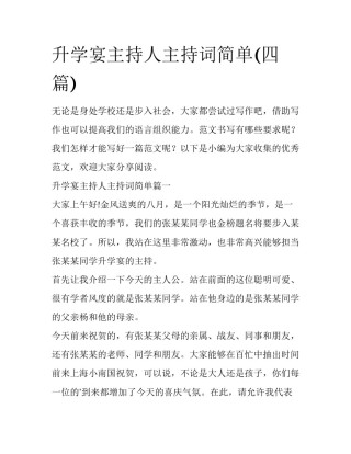 升学宴主持人主持词简单(四篇)
