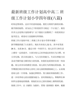 最新班级工作计划高中高二 班级工作计划小学四年级(八篇)