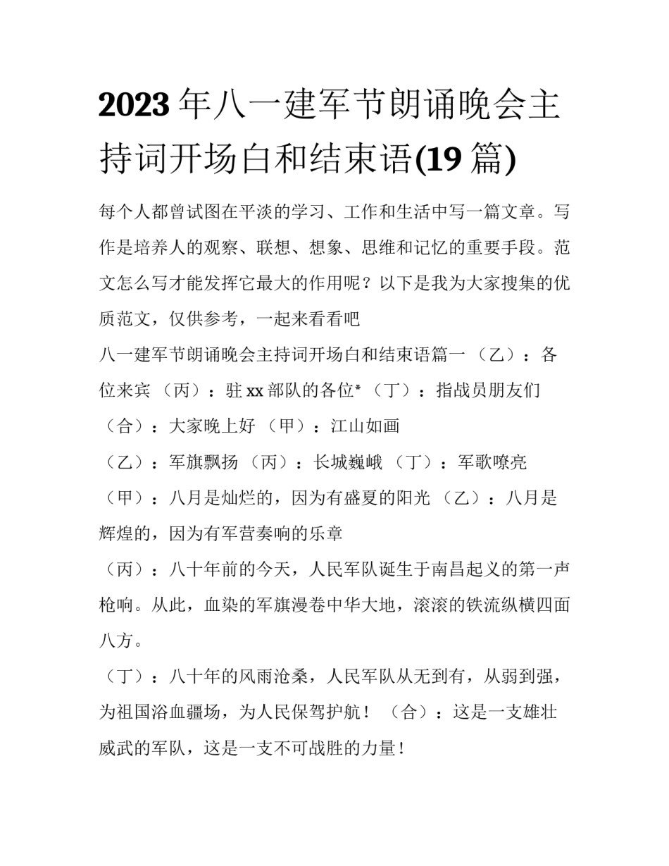 2023年八一建军节朗诵晚会主持词开场白和结束语(19篇)_第1页