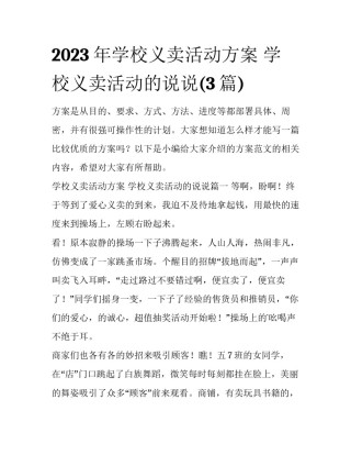 2023年学校义卖活动方案 学校义卖活动的说说(3篇)