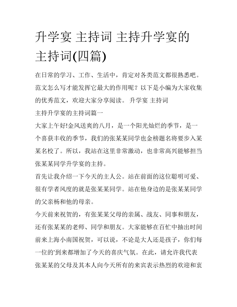 升学宴 主持词 主持升学宴的主持词(四篇)_第1页