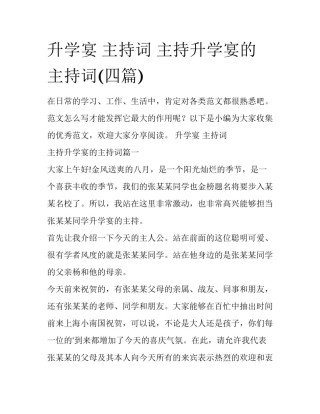 升学宴 主持词 主持升学宴的主持词(四篇)