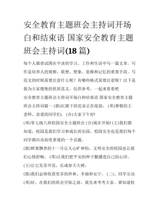 安全教育主题班会主持词开场白和结束语 国家安全教育主题班会主持词(18篇)