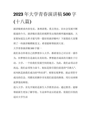 2023年大学青春演讲稿500字(十八篇)