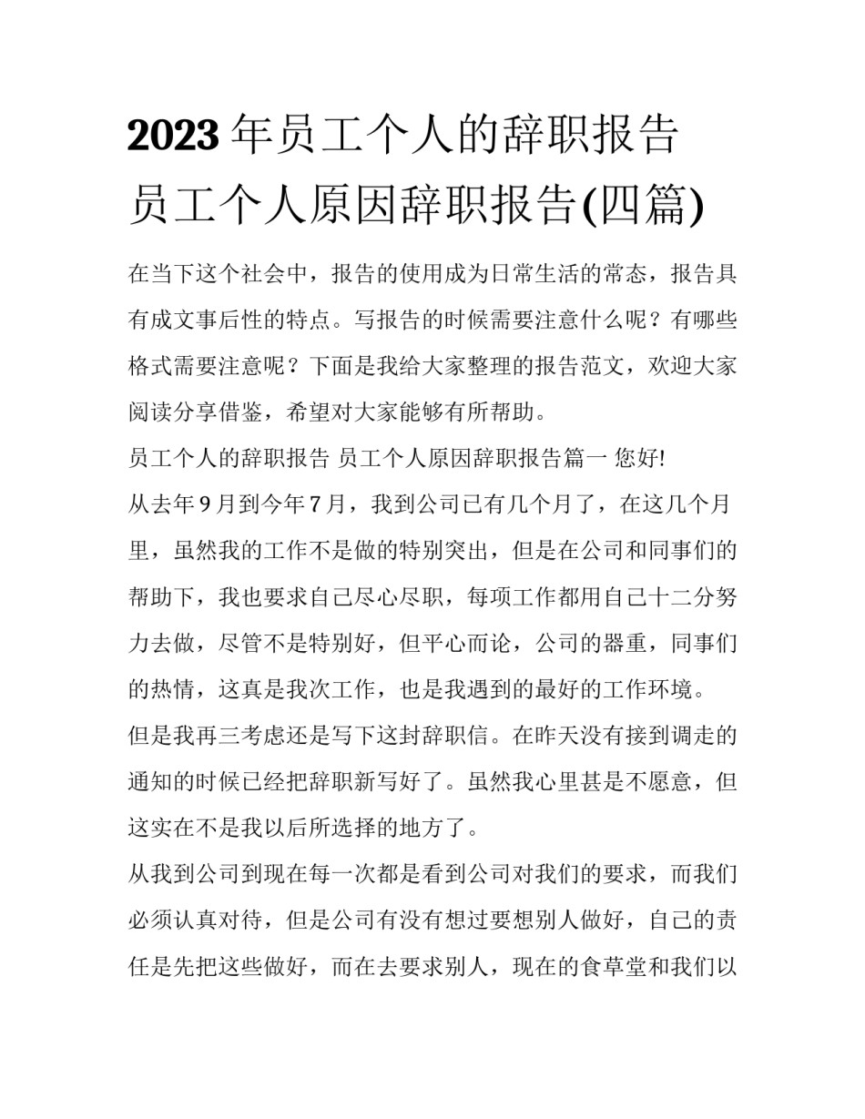 2023年员工个人的辞职报告 员工个人原因辞职报告(四篇)_第1页