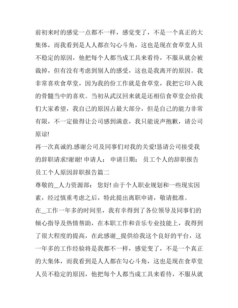 2023年员工个人的辞职报告 员工个人原因辞职报告(四篇)_第2页