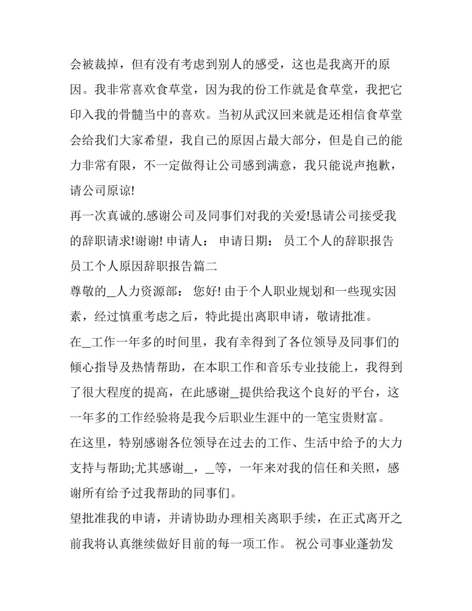 2023年员工个人的辞职报告 员工个人原因辞职报告(四篇)_第3页